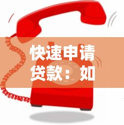快速申请贷款：如何快速搞定贷款？