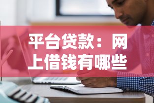 平台贷款：网上借钱有哪些注意事项