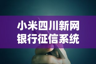 小米四川新网银行征信系统升级，梳理5个2025最新贷款平台怎么投诉