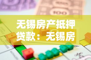 无锡房产抵押贷款：无锡房产抵押借贷如何申请