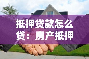 抵押贷款怎么贷：房产抵押贷款申请流程是什么