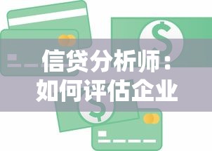 信贷分析师：如何评估企业贷款风险等级