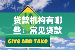 贷款机构有哪些：常见贷款机构类型有哪些