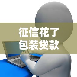 征信花了包装贷款可以吗，分析五个2025最新网贷平台利息排行
