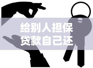 给别人担保贷款自己还能贷款吗：担保后能否申请个人贷款
