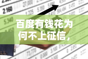 百度有钱花为何不上征信，介绍五个2025最新企业贷款平台好