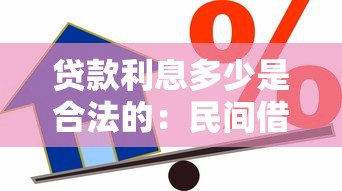 贷款利息多少是合法的：民间借贷利率合法上限是多少