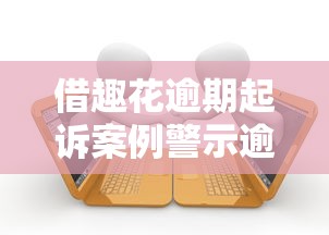 借趣花逾期起诉案例警示逾期还款，介绍五个2025最新中国正规网贷平台