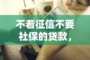 不看征信不要社保的贷款，例举5个2025最新贷款比较好的平台
