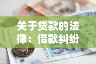 关于贷款的法律：借款纠纷如何依法维权