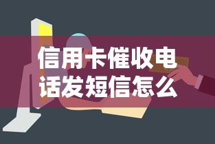信用卡催收电话发短信怎么回事，总结五个2025最新正规平台可以借钱