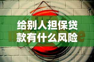 给别人担保贷款有什么风险：替人担保贷款会面临哪些后果