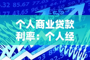 个人商业贷款利率：个人经营贷利率一般是多少