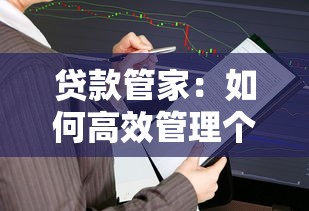 贷款管家：如何高效管理个人贷款