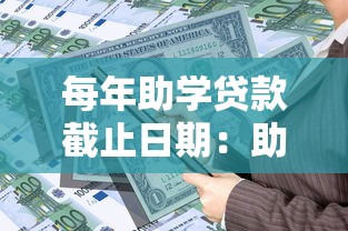 每年助学贷款截止日期：助学贷款申请最晚什么时候提交