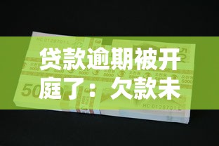 贷款逾期被开庭了：欠款未还收到法院传票怎么办