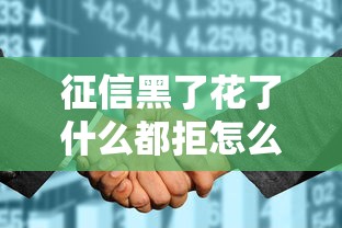 征信黑了花了什么都拒怎么办，盘点五个2025最新不看信用一定能下款的贷款平台