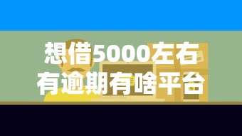 想借5000左右有逾期有啥平台，阐述5家2025最新和小象优品一样的平台