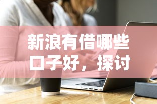 新浪有借哪些口子好，探讨五款2025最新黑户借钱平台