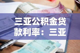 三亚公积金贷款利率：三亚公积金贷款最新利率是多少