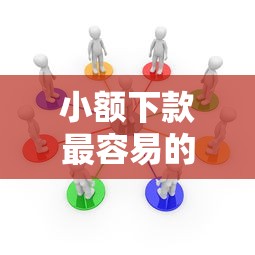 小额下款最容易的网贷平台，盘点五个2025最新像花薪一样能借30天的口子