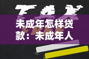 未成年怎样贷款：未成年人如何合法申请贷款