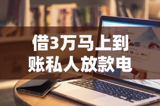 借3万马上到账私人放款电话怎么办，总结五个2025最新未成年人贷款平台
