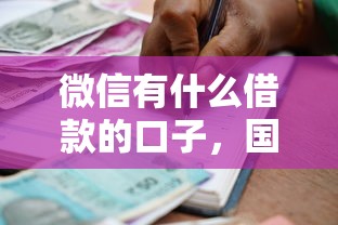 微信有什么借款的口子，国内五大2025最新48期贷款平台