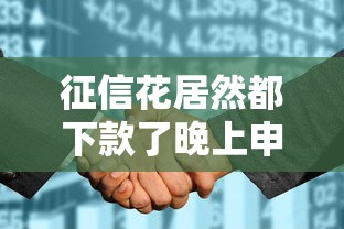 征信花居然都下款了晚上申请，梳理5个2025最新不看综合信用评分能下款的软件