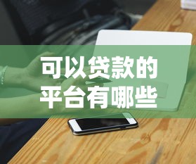 可以贷款的平台有哪些，探讨五款2025最新小额度借钱百分百通过的平台