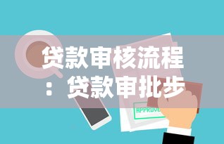 贷款审核流程：贷款审批步骤有哪些关键环节
