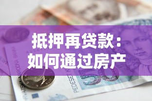 抵押再贷款：如何通过房产二次融资获取资金
