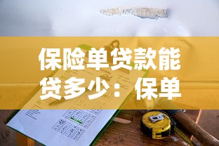 保险单贷款能贷多少：保单贷款额度最高能有多少