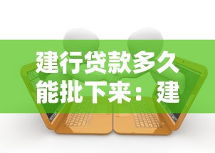 建行贷款多久能批下来：建行贷款审批需要多长时间