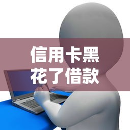 信用卡黑花了借款网贷口子，介绍五个2025最新最可靠的贷款平台