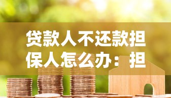 贷款人不还款担保人怎么办：担保人如何应对贷款人拖欠债务