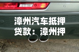 漳州汽车抵押贷款：漳州押证不押车如何办理