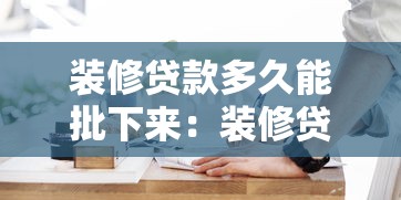 装修贷款多久能批下来：装修贷审批最快需要几天