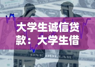 大学生诚信贷款：大学生借贷为何强调诚信