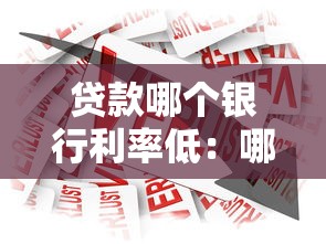 贷款哪个银行利率低：哪家银行贷款利率最低