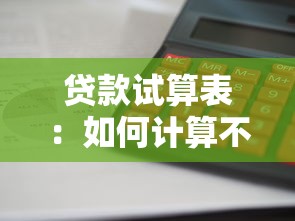 贷款试算表：如何计算不同贷款方案的总利息