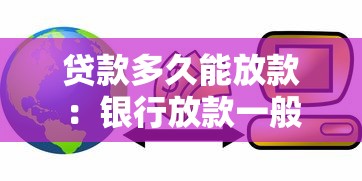 贷款多久能放款：银行放款一般需要多长时间
