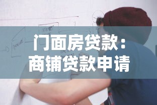 门面房贷款：商铺贷款申请流程是什么