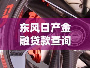 东风日产金融贷款查询：怎样查询东风日产车贷进度