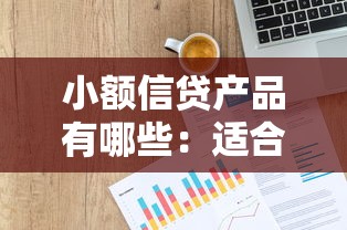 小额信贷产品有哪些：适合个人的贷款产品推荐