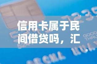 信用卡属于民间借贷吗，汇总五个2025最新全部秒拒还有啥口子