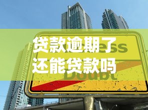 贷款逾期了还能贷款吗：贷款逾期后还能再贷吗？