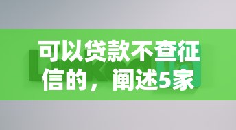可以贷款不查征信的，阐述5家2025最新借款平台好贷款啊