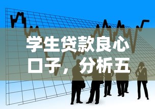 学生贷款良心口子，分析五个2025最新21岁不查征信的借款平台百分百通过