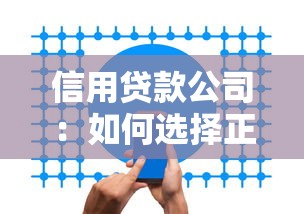 信用贷款公司：如何选择正规的借贷服务机构